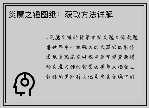炎魔之锤图纸：获取方法详解