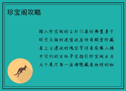 珍宝阁攻略
