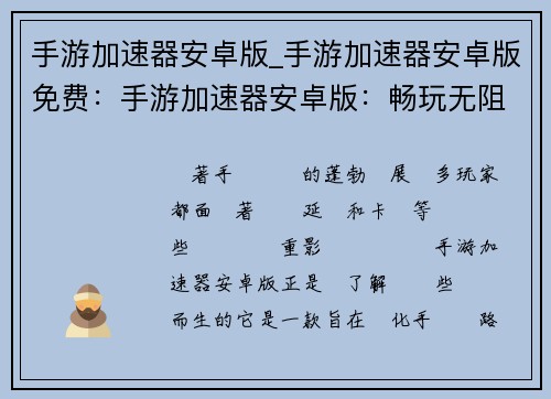手游加速器安卓版_手游加速器安卓版免费：手游加速器安卓版：畅玩无阻的必备神器
