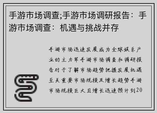 手游市场调查;手游市场调研报告：手游市场调查：机遇与挑战并存
