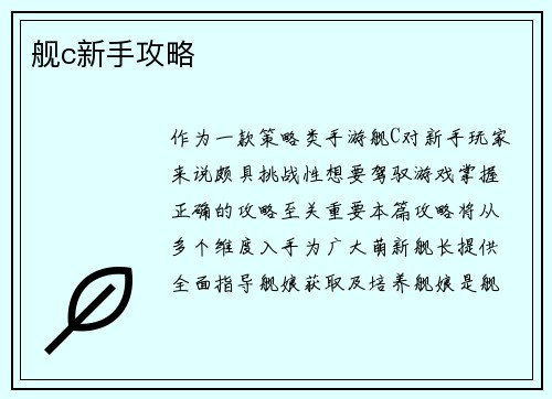 舰c新手攻略