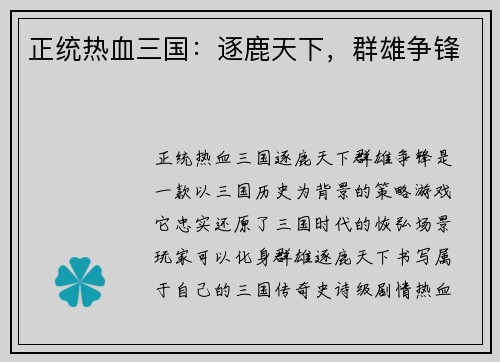 正统热血三国：逐鹿天下，群雄争锋