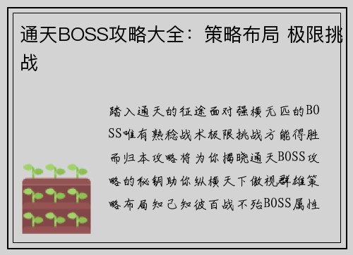 通天BOSS攻略大全：策略布局 极限挑战