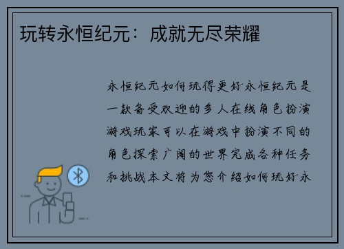 玩转永恒纪元：成就无尽荣耀