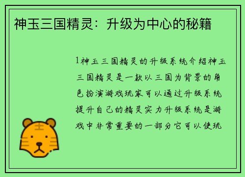 神玉三国精灵：升级为中心的秘籍