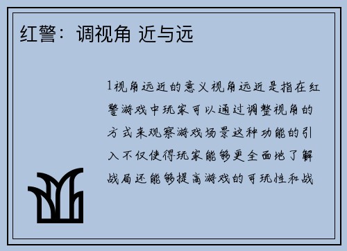 红警：调视角 近与远