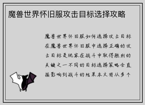 魔兽世界怀旧服攻击目标选择攻略
