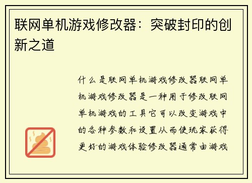 联网单机游戏修改器：突破封印的创新之道