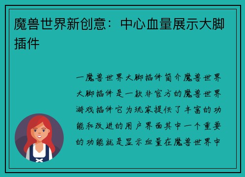 魔兽世界新创意：中心血量展示大脚插件