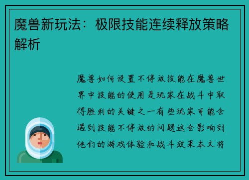 魔兽新玩法：极限技能连续释放策略解析