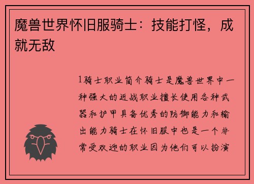 魔兽世界怀旧服骑士：技能打怪，成就无敌