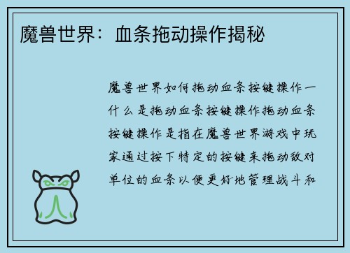 魔兽世界：血条拖动操作揭秘