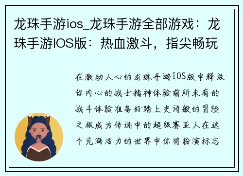 龙珠手游ios_龙珠手游全部游戏：龙珠手游IOS版：热血激斗，指尖畅玩