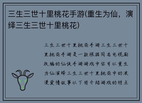 三生三世十里桃花手游(重生为仙，演绎三生三世十里桃花)
