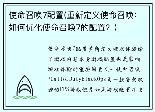 使命召唤7配置(重新定义使命召唤：如何优化使命召唤7的配置？)