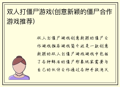 双人打僵尸游戏(创意新颖的僵尸合作游戏推荐)
