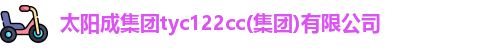 太阳成集团tyc411